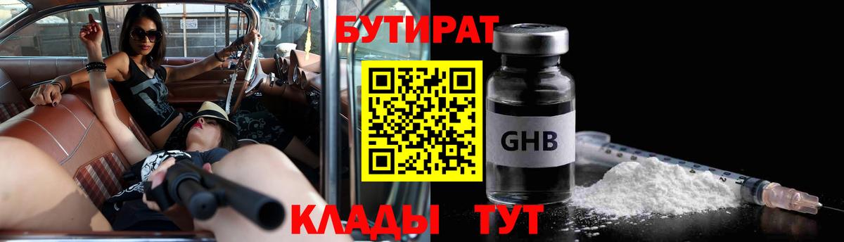 БУТИРАТ GHB  Вход с VPN  Тимашёвск 